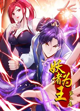 妖者为王 ·动态漫