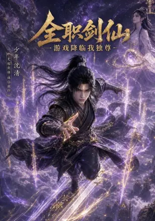 全职剑仙：游戏降临我独尊