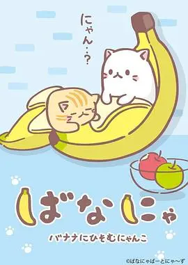 香蕉喵