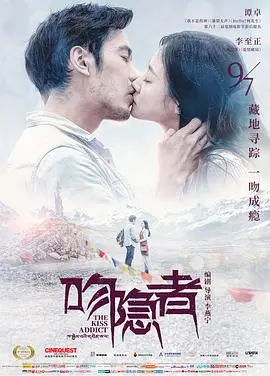 吻隐者(2018)
