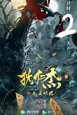 狄仁杰之九层妖楼(2022)