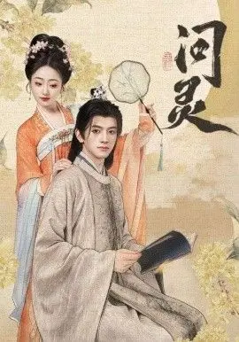 问灵，明月千里寄相思