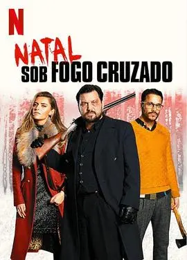 圣诞交锋(2020)