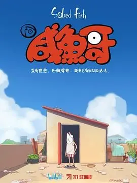 咸鱼哥第二季