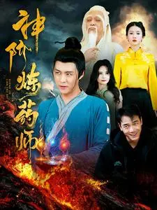 神阶炼药师