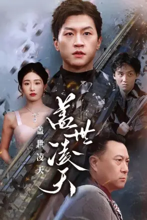 盖世凌天