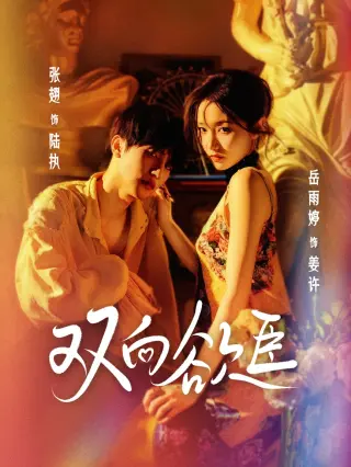双向欲臣