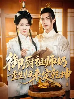 御厨祖师奶重生归来定乾坤