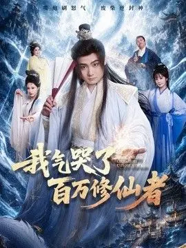 我气哭了百万修仙者