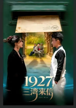 1927，三湾来信