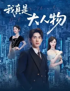 我真是大人物 尘衣褪尽显龙纹