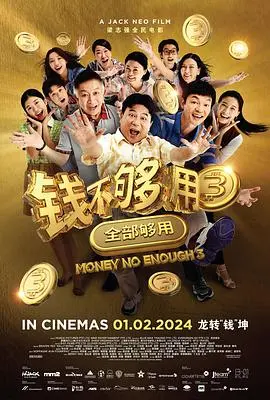钱不够用 3：全部够用