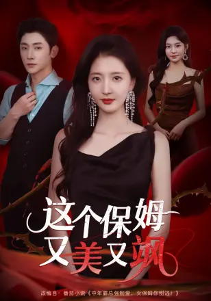 这个保姆又美又飒