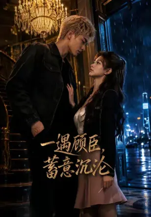 一遇顾臣,蓄意沉沦