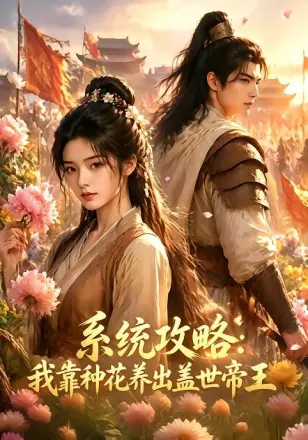 系统攻略:我靠种花养出盖世帝王