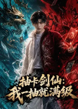 抽卡剑仙：我一抽就满级