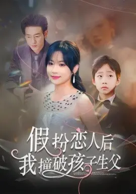 假扮恋人后，我撞破孩子生父