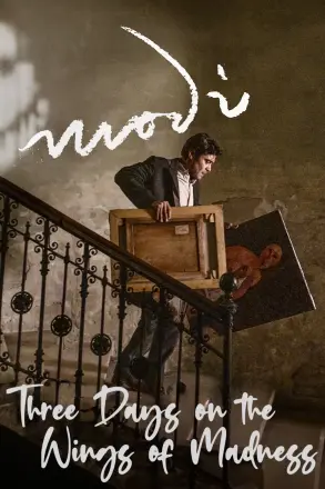 莫迪：疯狂之翼上的三天
