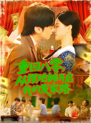 重回八零从摆地摊开启我的发家路