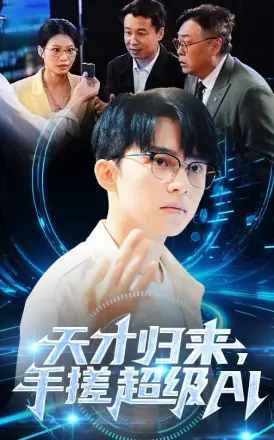 天才归来，手搓超级AI
