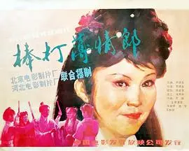 棒打薄情郎(1986)