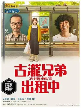 古泷兄弟与四苦八苦