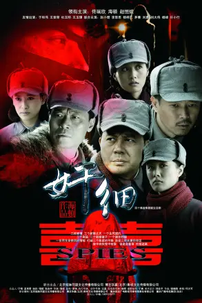 奸细