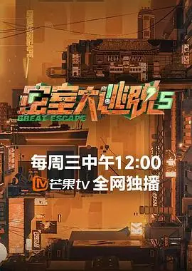 密室大逃脱第八季