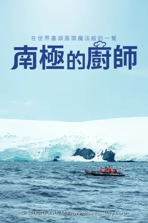 南极厨师