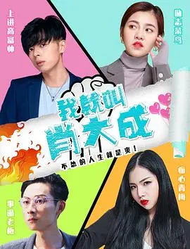 我就叫肖大成(2021)