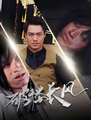 破褛长风