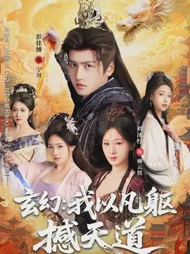玄幻：我以凡躯撼天道