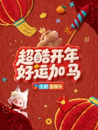 超酷开年好运加马