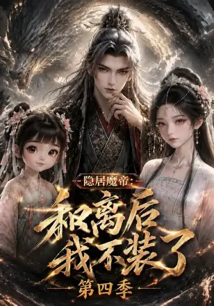 隐居魔帝：和离后我不装了