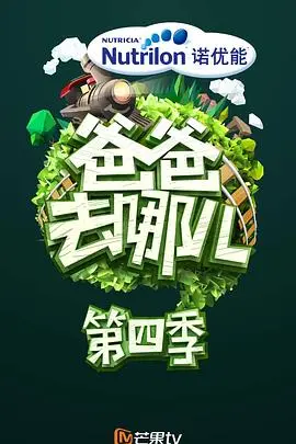 爸爸去哪儿第三季