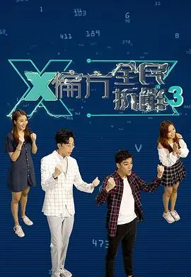 X偏方全民拆解第三季