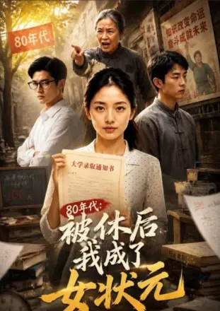 年代：被休后我成了女状元