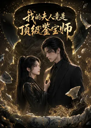 我的夫人竟是顶级鉴宝师