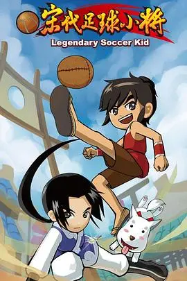 宋代足球小将(2010)