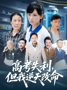 零分交卷,但我惊艳全球 高考失利,但我逆天改命