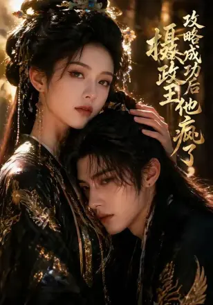 攻略成功后,摄政王他疯了