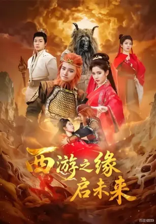 西游之缘启未来