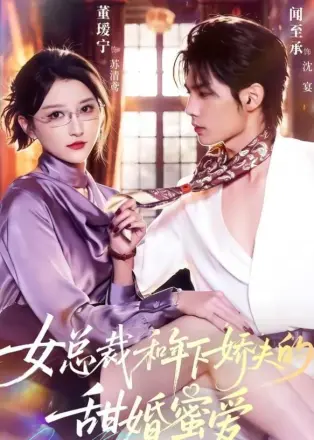 女总裁和年下娇夫的甜婚蜜爱