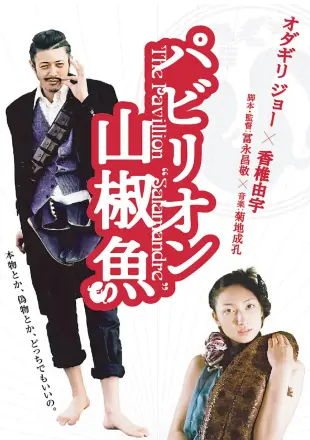 国宝山椒鱼