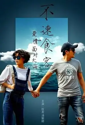 爱情面对大海不速食客