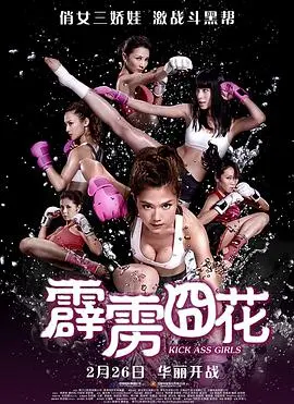 霹雳囧花(2013)