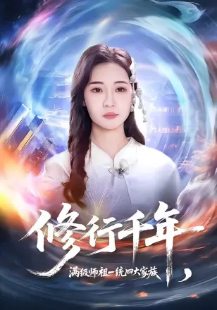 修行千年满级师祖一统四大家族(2026)