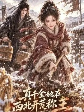 真千金她在西北开荒称王