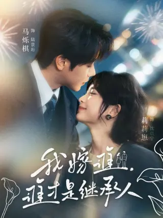 我嫁谁，谁才是继承人