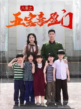 八零之五宝喜盈门 我家婆婆超护短